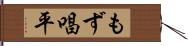 もず唱平 Hand Scroll