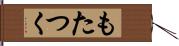 もたつく Hand Scroll