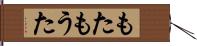 もた Hand Scroll