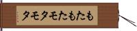 もたもた Hand Scroll