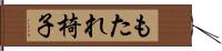 もたれ椅子 Hand Scroll