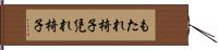もたれ椅子 Hand Scroll