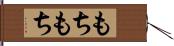 もちもち Hand Scroll