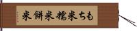 もち米 Hand Scroll