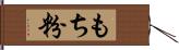 もち粉 Hand Scroll