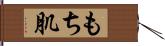 もち肌 Hand Scroll