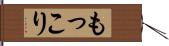 もっこり Hand Scroll