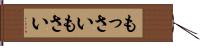 もっさい Hand Scroll