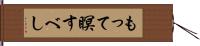 もって瞑すべし Hand Scroll