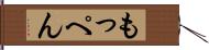 もっぺん Hand Scroll
