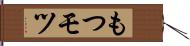 もつ Hand Scroll