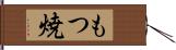 もつ焼 Hand Scroll