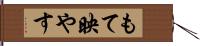 もて映やす Hand Scroll
