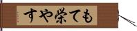 もて栄やす Hand Scroll