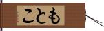 もとこ Hand Scroll