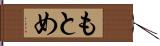 もとめ Hand Scroll