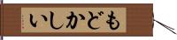 もどかしい Hand Scroll