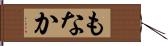 もなか Hand Scroll