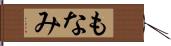 もなみ Hand Scroll