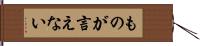 ものが言えない Hand Scroll