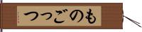 ものごっつ Hand Scroll