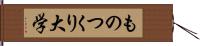 ものつくり大学 Hand Scroll