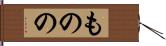 ものの Hand Scroll