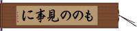 ものの見事に Hand Scroll
