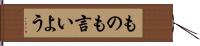 ものも言いよう Hand Scroll