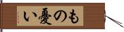 もの憂い Hand Scroll