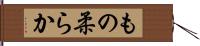 もの柔らか Hand Scroll