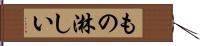 もの淋しい Hand Scroll