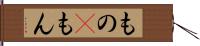 もの(P) Hand Scroll