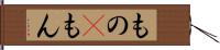 もの(P);もん Hand Scroll