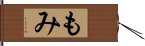 もみ Hand Scroll