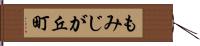 もみじが丘町 Hand Scroll