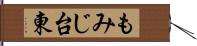 もみじ台東 Hand Scroll