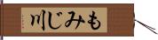 もみじ川 Hand Scroll