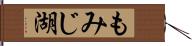 もみじ湖 Hand Scroll