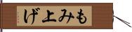 もみ上げ Hand Scroll