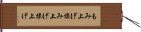 もみ上げ Hand Scroll