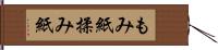 もみ紙 Hand Scroll