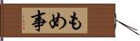 もめ事 Hand Scroll