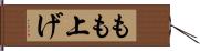 もも上げ Hand Scroll