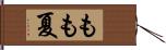 もも夏 Hand Scroll