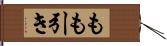 もも引き Hand Scroll