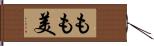 もも美 Hand Scroll