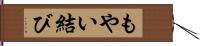 もやい結び Hand Scroll