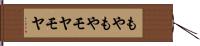 もやもや Hand Scroll