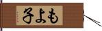 もよ子 Hand Scroll